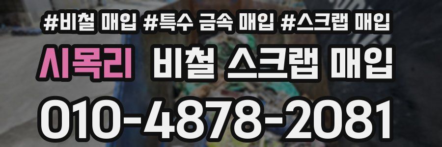 시목리 비철 스크랩 매입