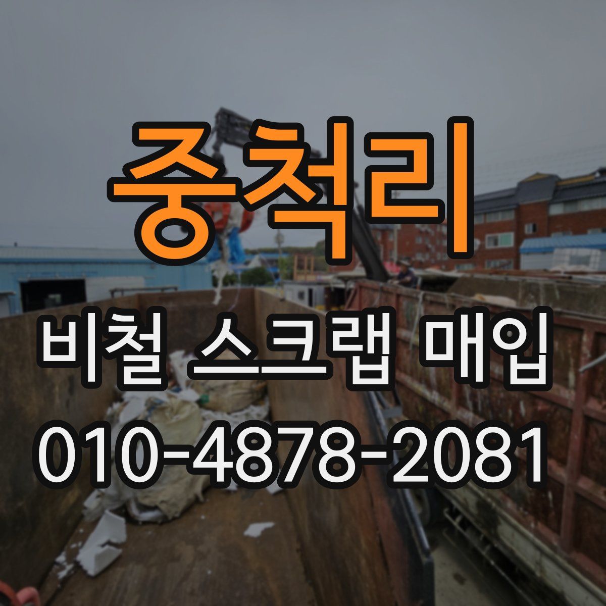중척리 비철 스크랩 매입