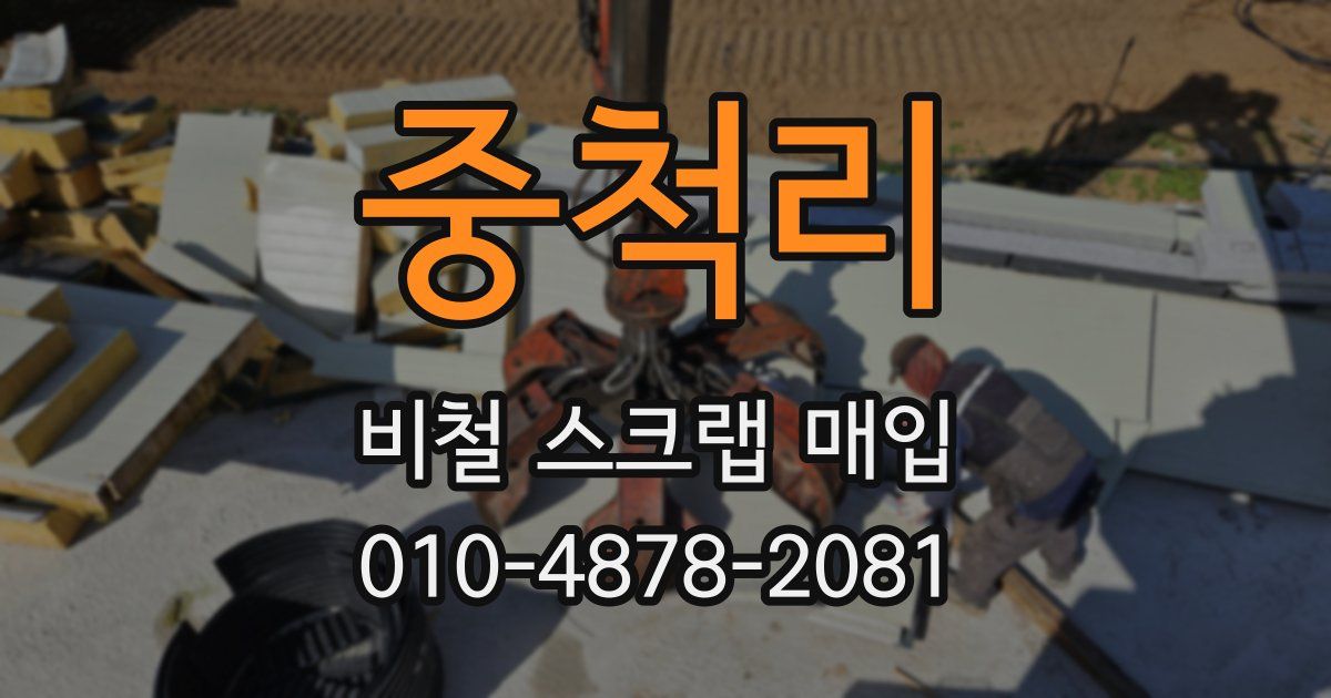 중척리 비철 스크랩 매입