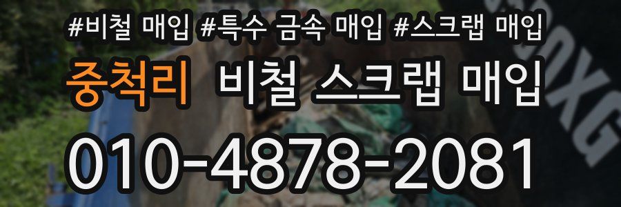 중척리 비철 스크랩 매입