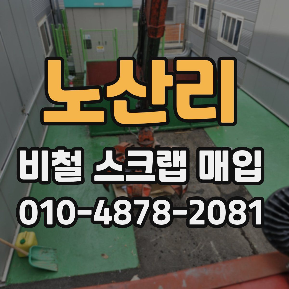 노산리 비철 스크랩 매입