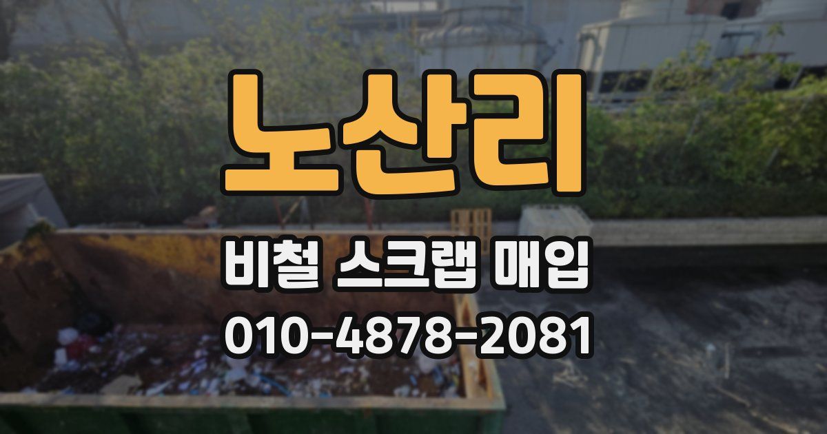 노산리 비철 스크랩 매입