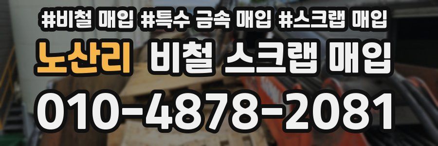 노산리 비철 스크랩 매입