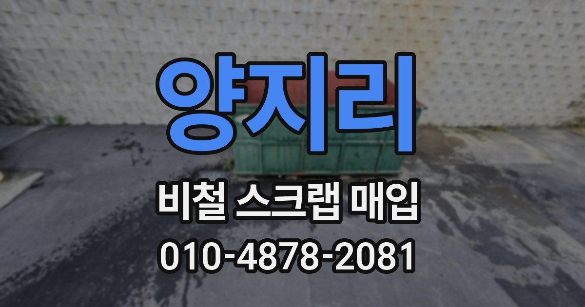 양지리 비철 스크랩 매입