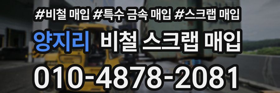 양지리 비철 스크랩 매입