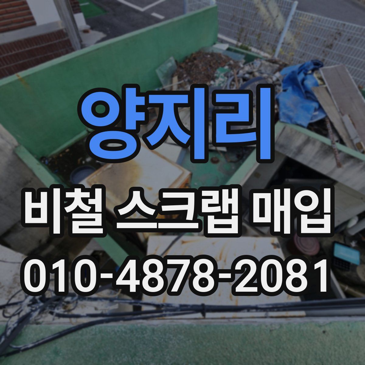 양지리 비철 스크랩 매입