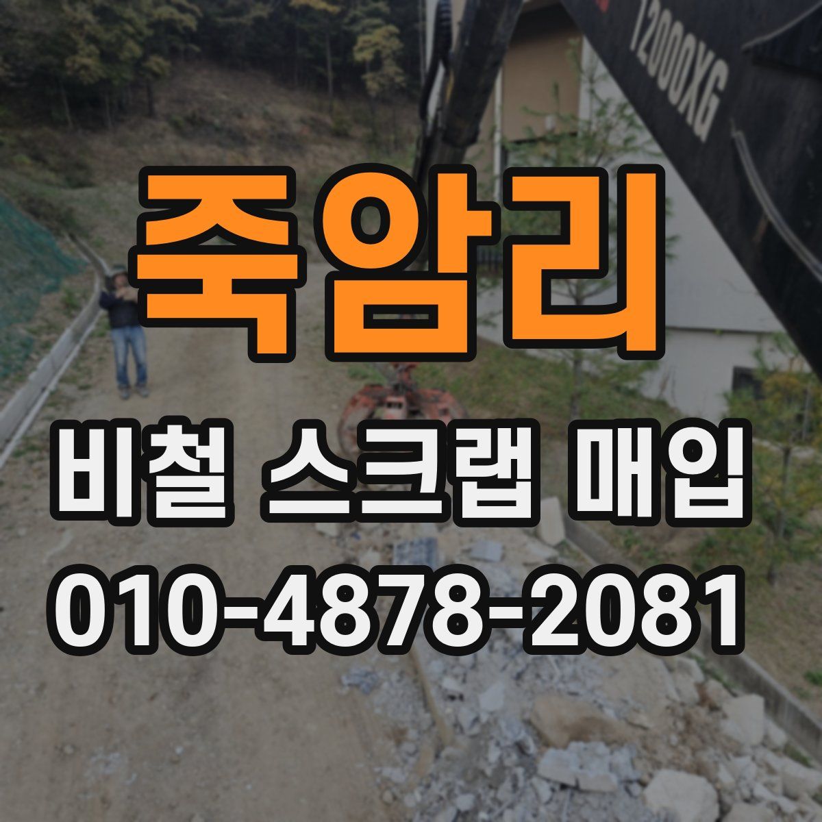 죽암리 비철 스크랩 매입