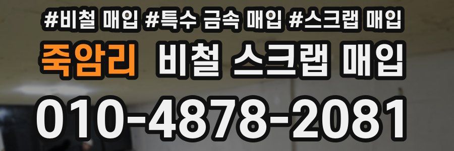 죽암리 비철 스크랩 매입