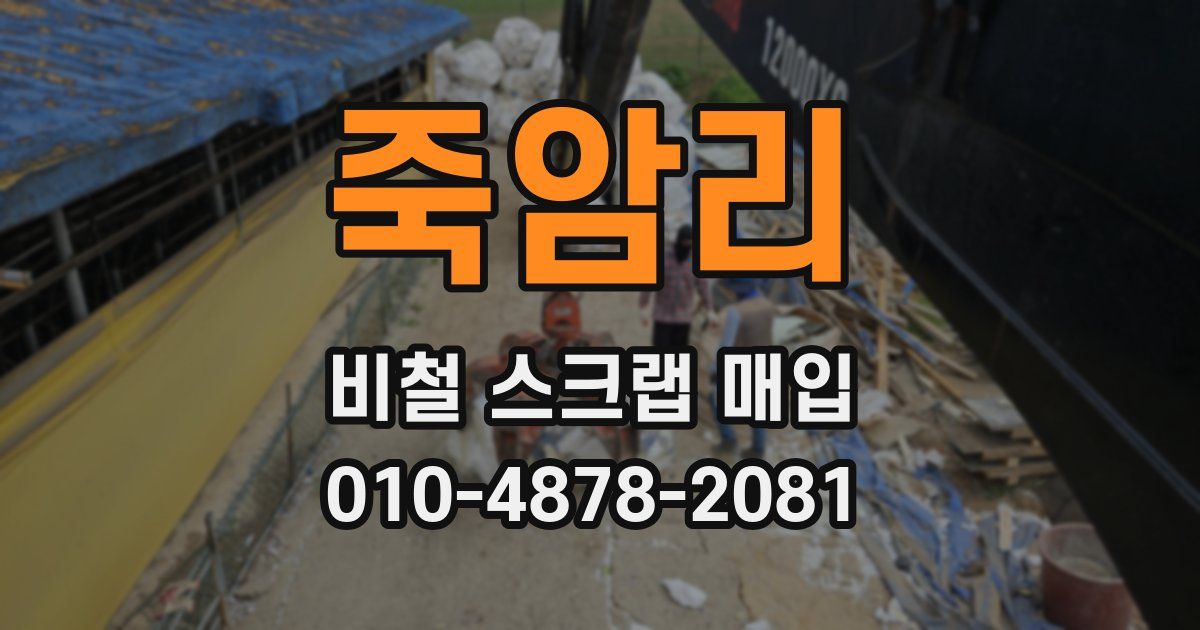 죽암리 비철 스크랩 매입