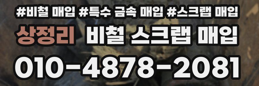 상정리 비철 스크랩 매입