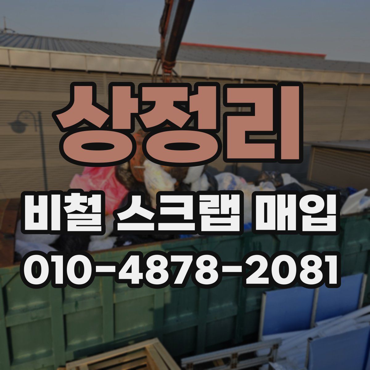 상정리 비철 스크랩 매입