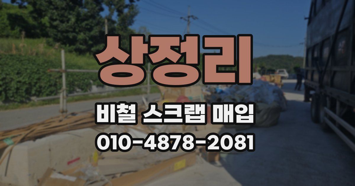 상정리 비철 스크랩 매입
