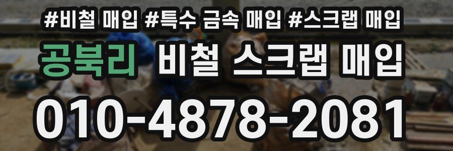 공북리 비철 스크랩 매입