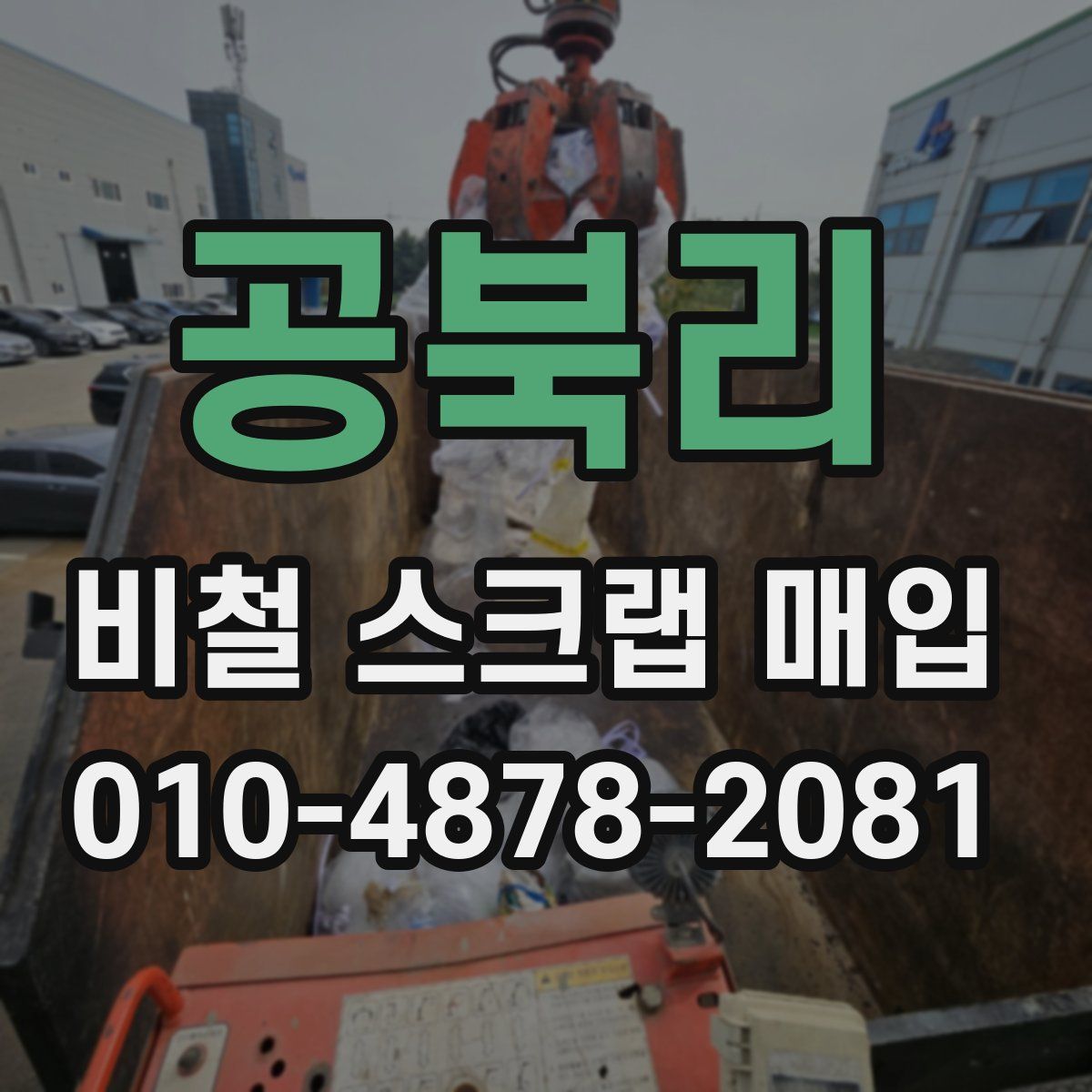 공북리 비철 스크랩 매입