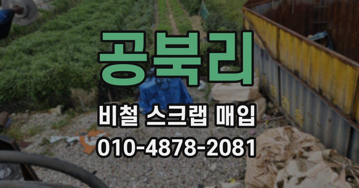 공북리 비철 스크랩 매입