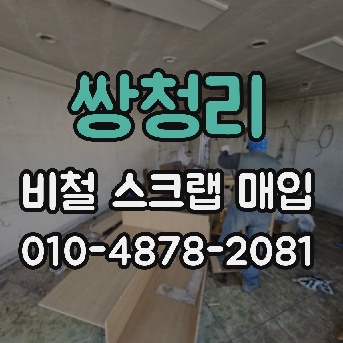 쌍청리 비철 스크랩 매입