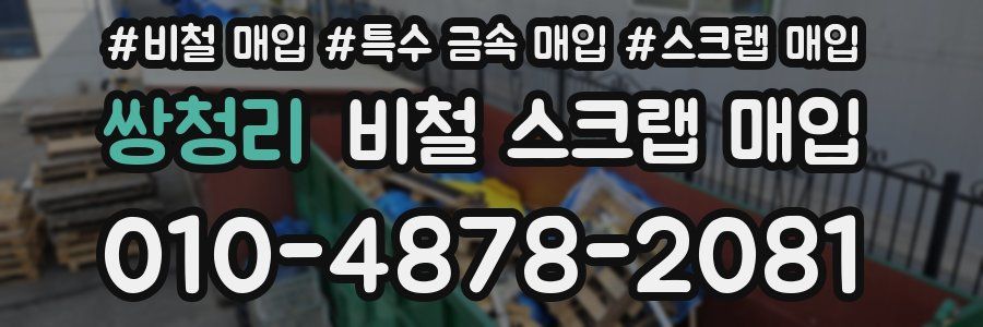 쌍청리 비철 스크랩 매입