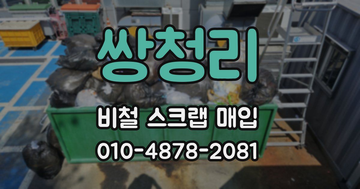 쌍청리 비철 스크랩 매입