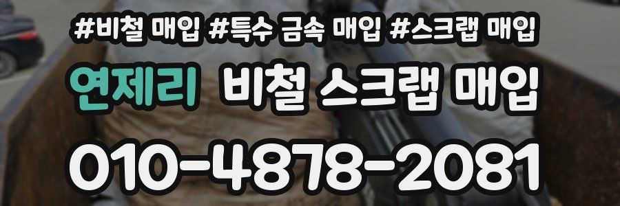 연제리 비철 스크랩 매입