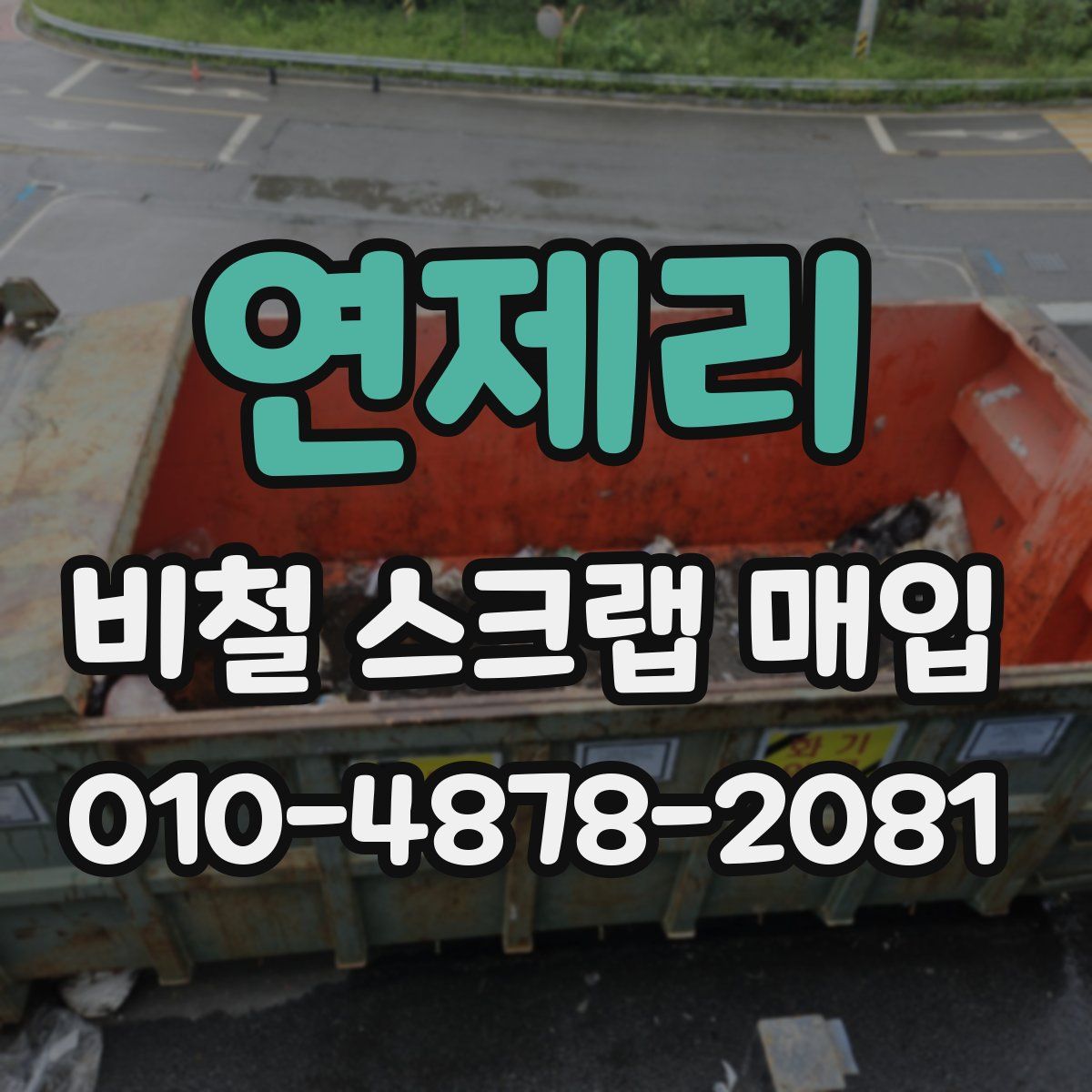 연제리 비철 스크랩 매입