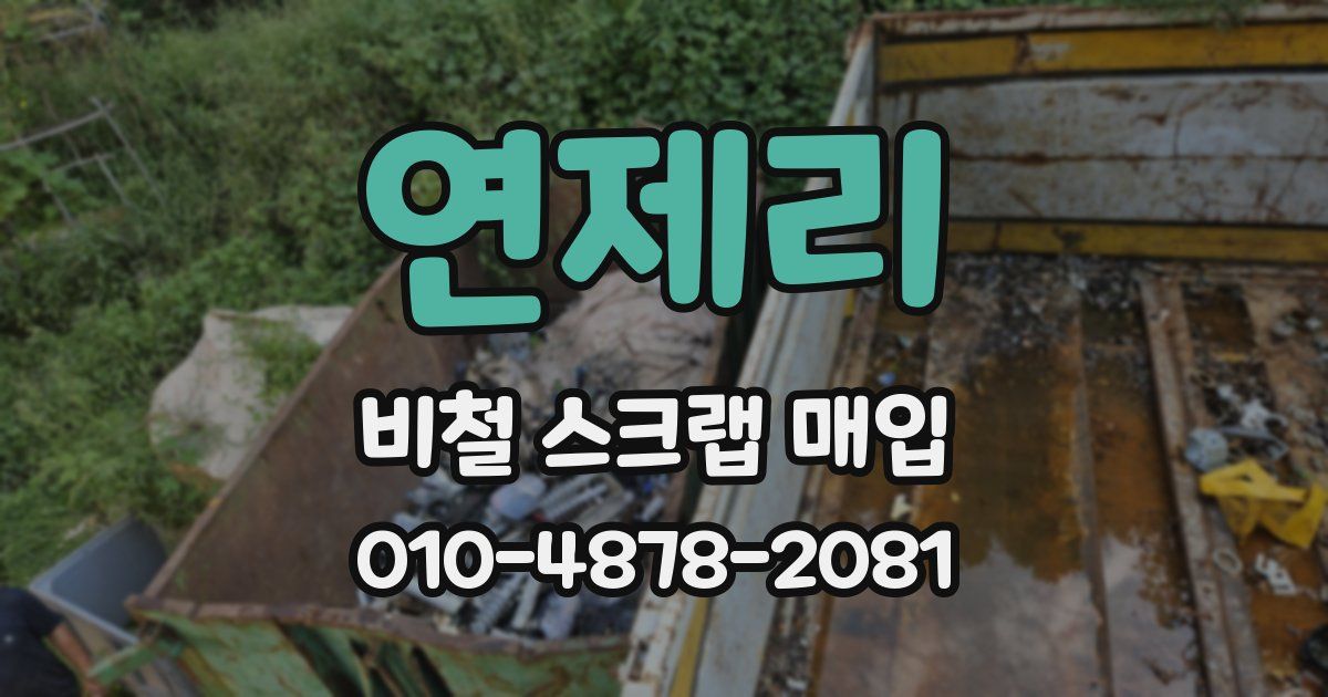 연제리 비철 스크랩 매입