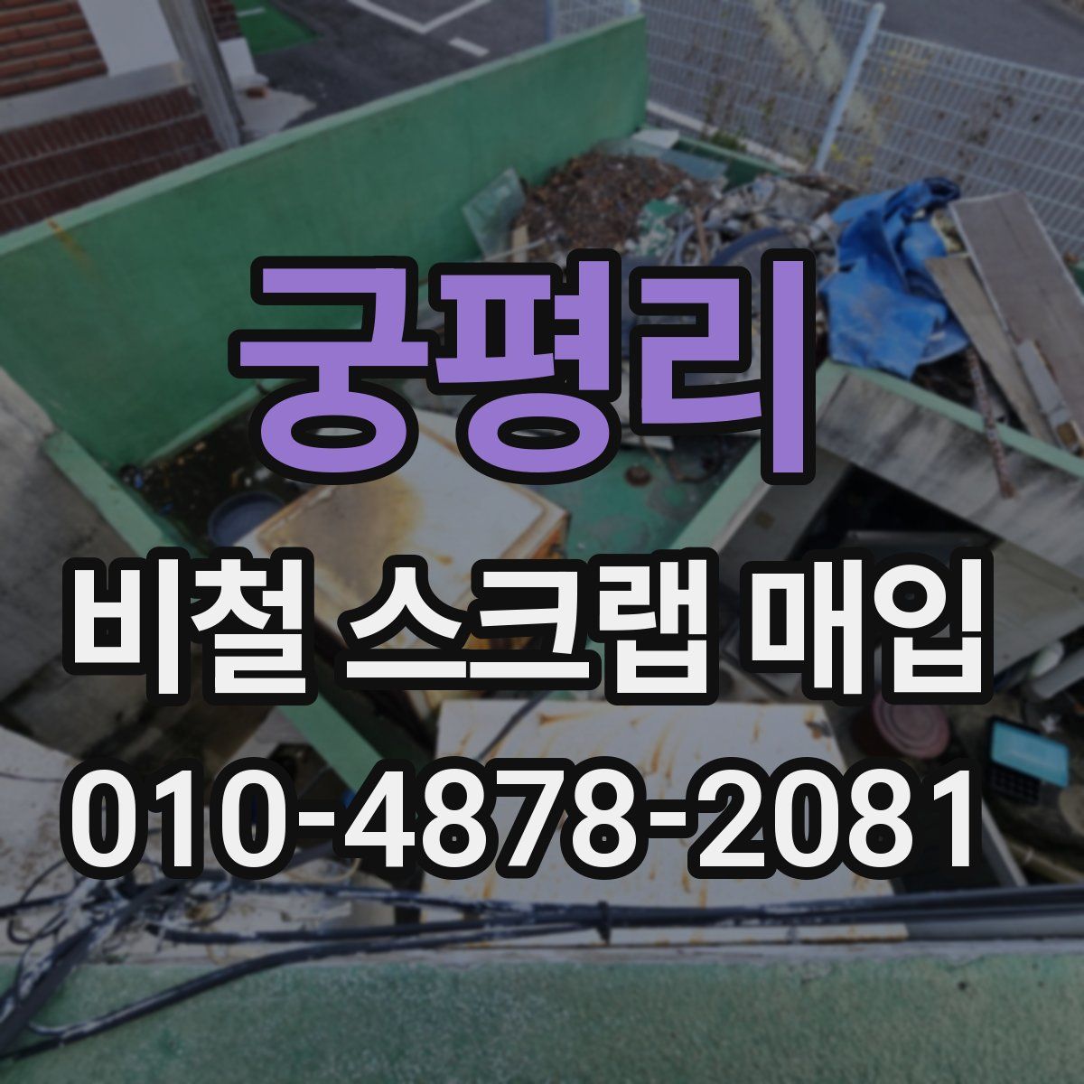 궁평리 비철 스크랩 매입