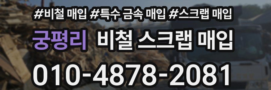 궁평리 비철 스크랩 매입