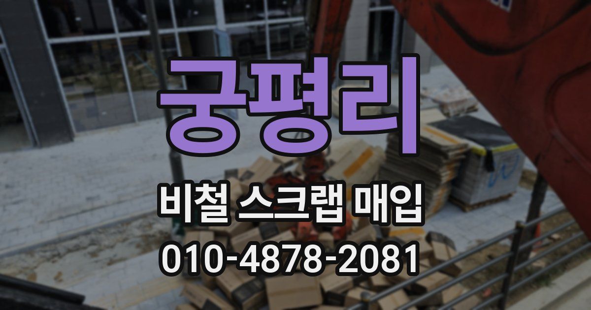 궁평리 비철 스크랩 매입