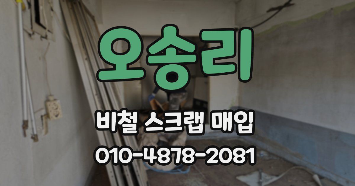 오송리 비철 스크랩 매입