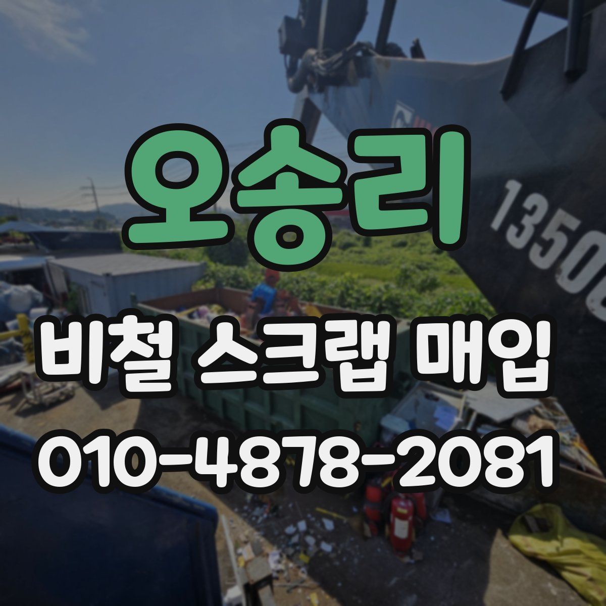 오송리 비철 스크랩 매입