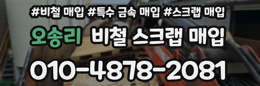 오송리 비철 스크랩 매입