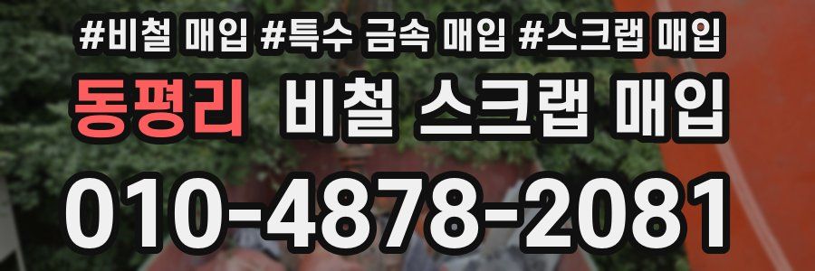 동평리 비철 스크랩 매입