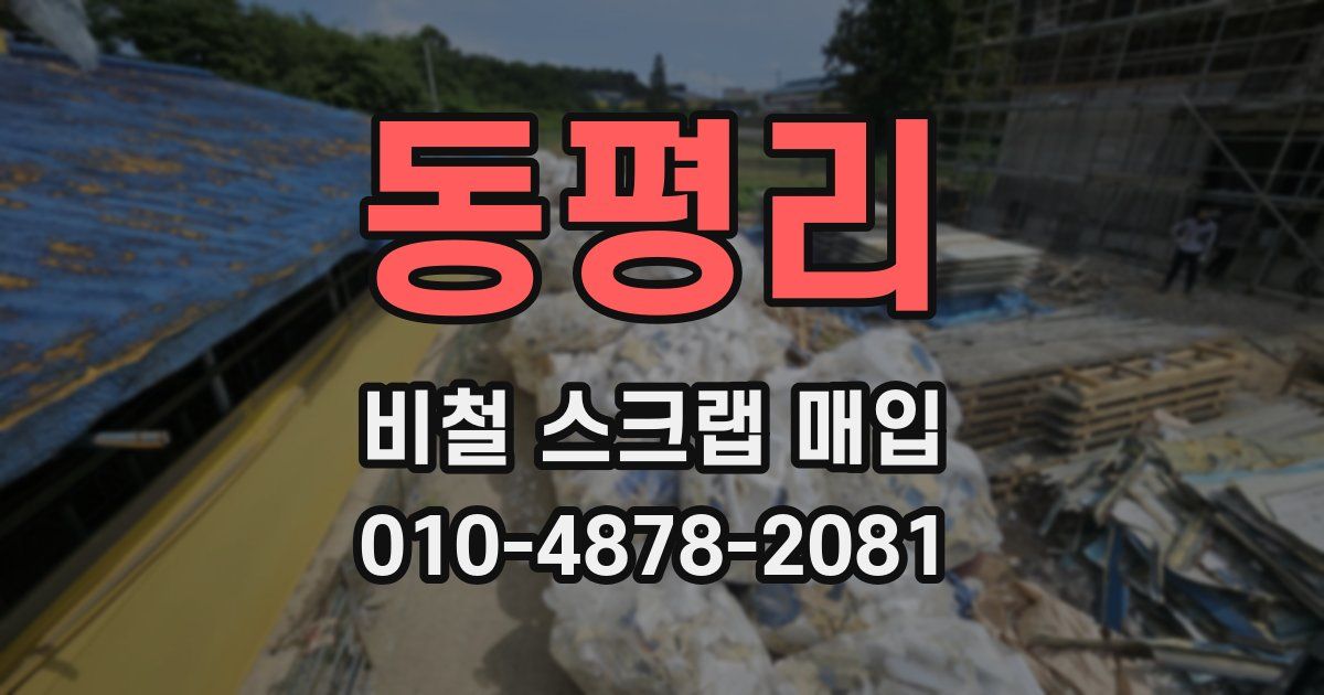 동평리 비철 스크랩 매입