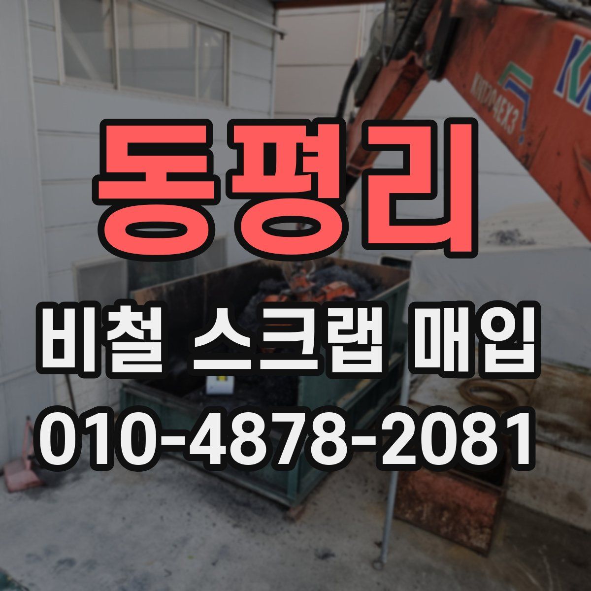 동평리 비철 스크랩 매입