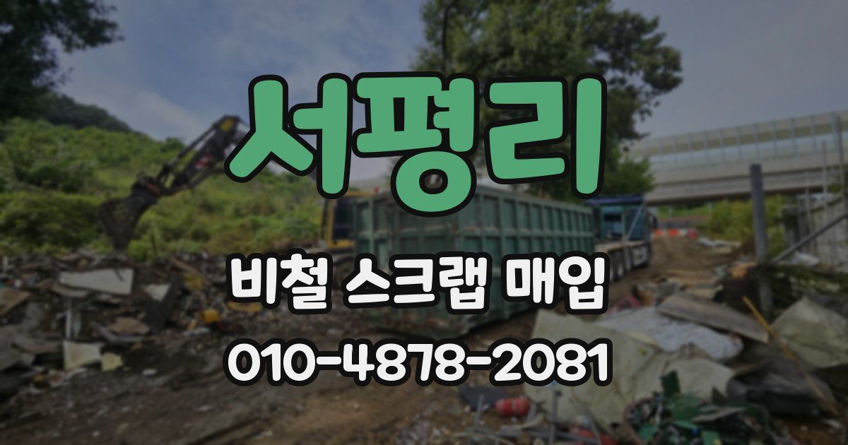 서평리 비철 스크랩 매입