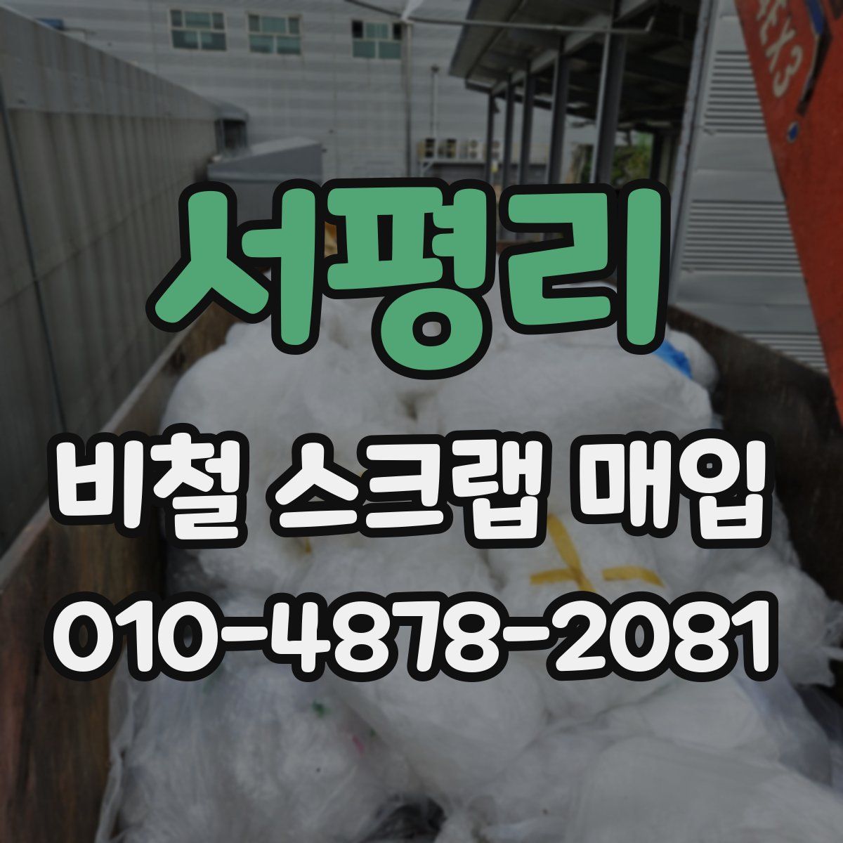 서평리 비철 스크랩 매입