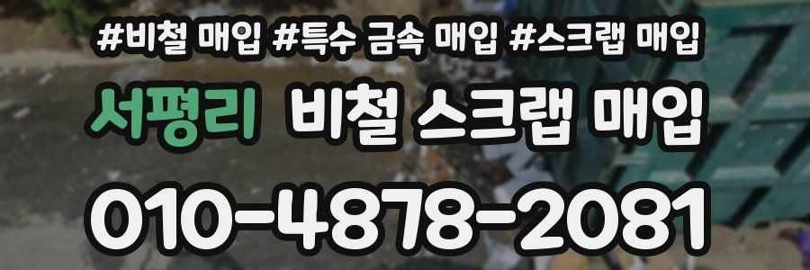 서평리 비철 스크랩 매입