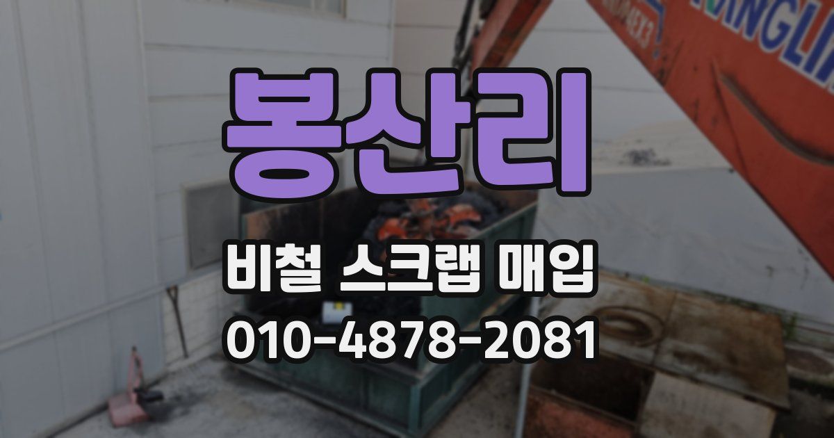 봉산리 비철 스크랩 매입
