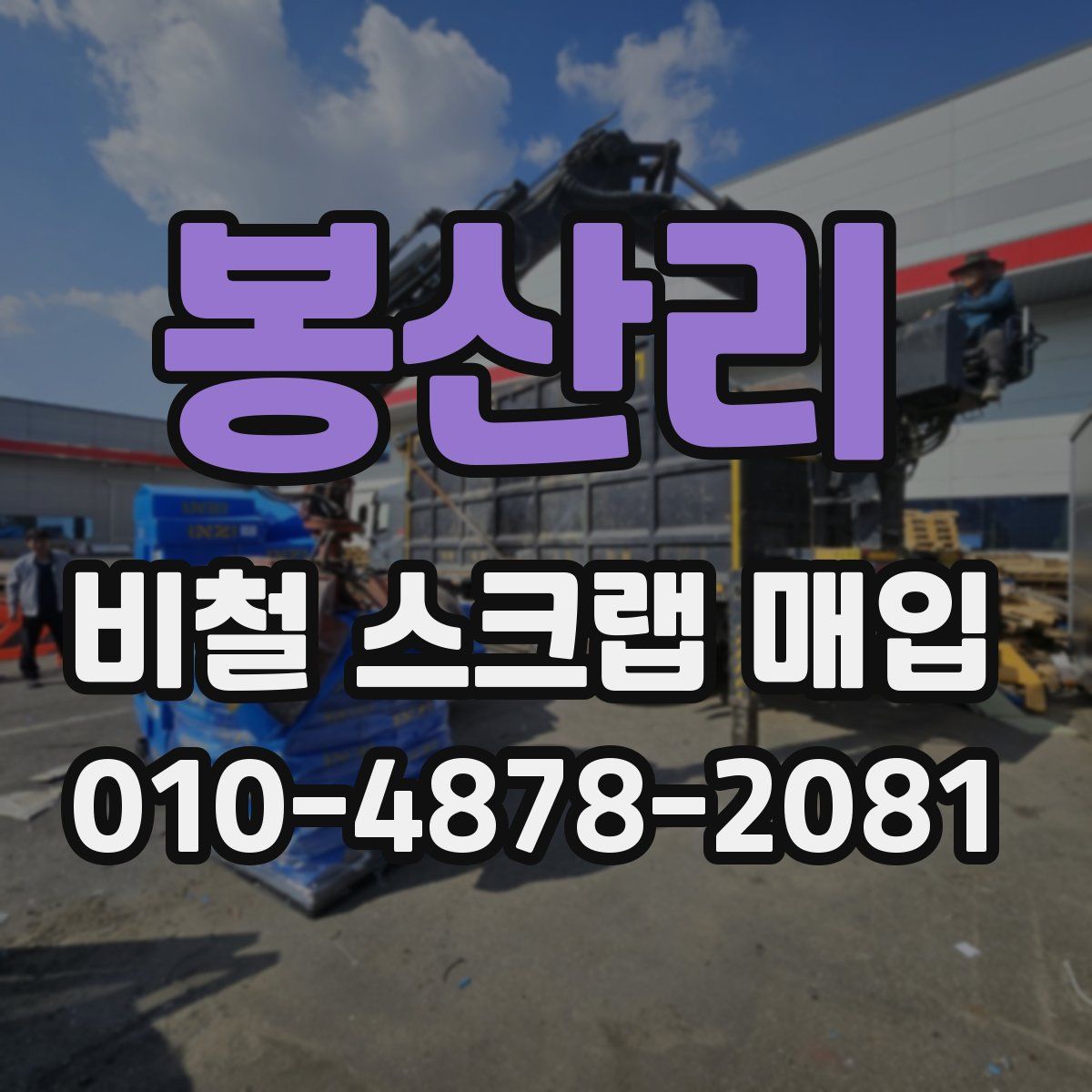 봉산리 비철 스크랩 매입