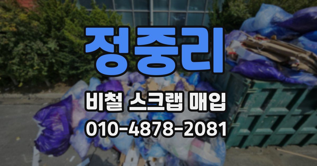 정중리 비철 스크랩 매입