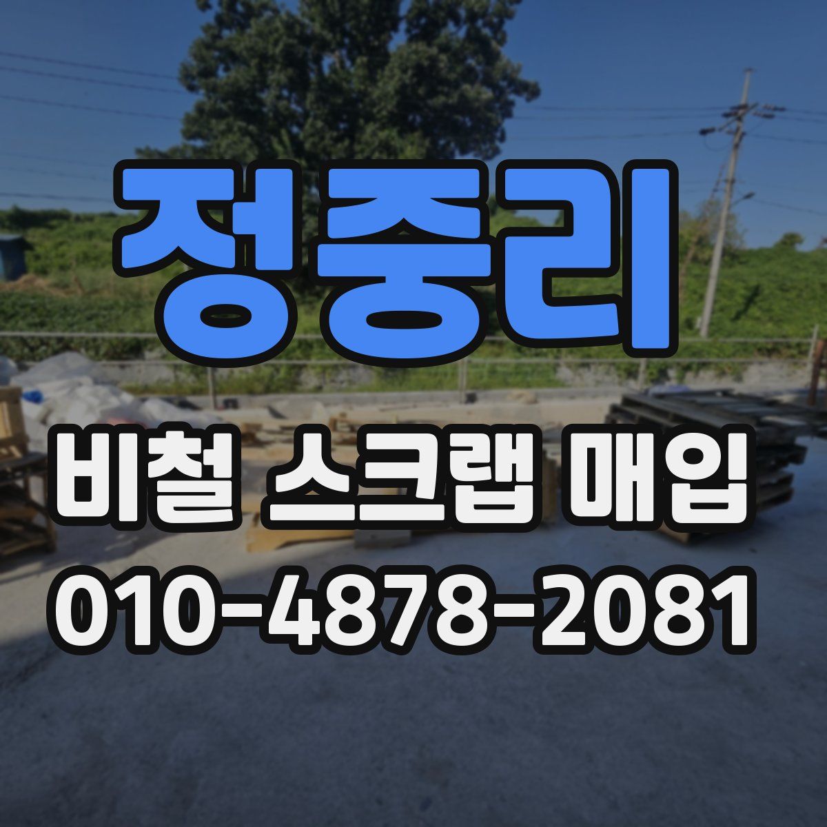 정중리 비철 스크랩 매입