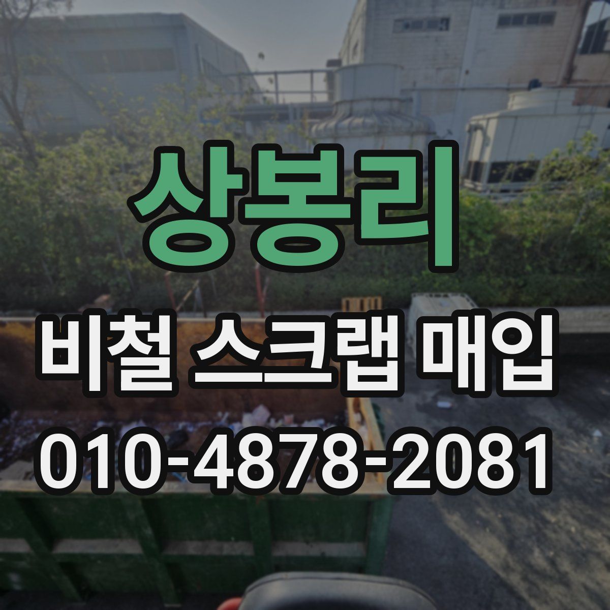 상봉리 비철 스크랩 매입