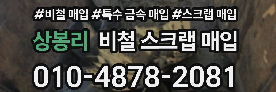 상봉리 비철 스크랩 매입