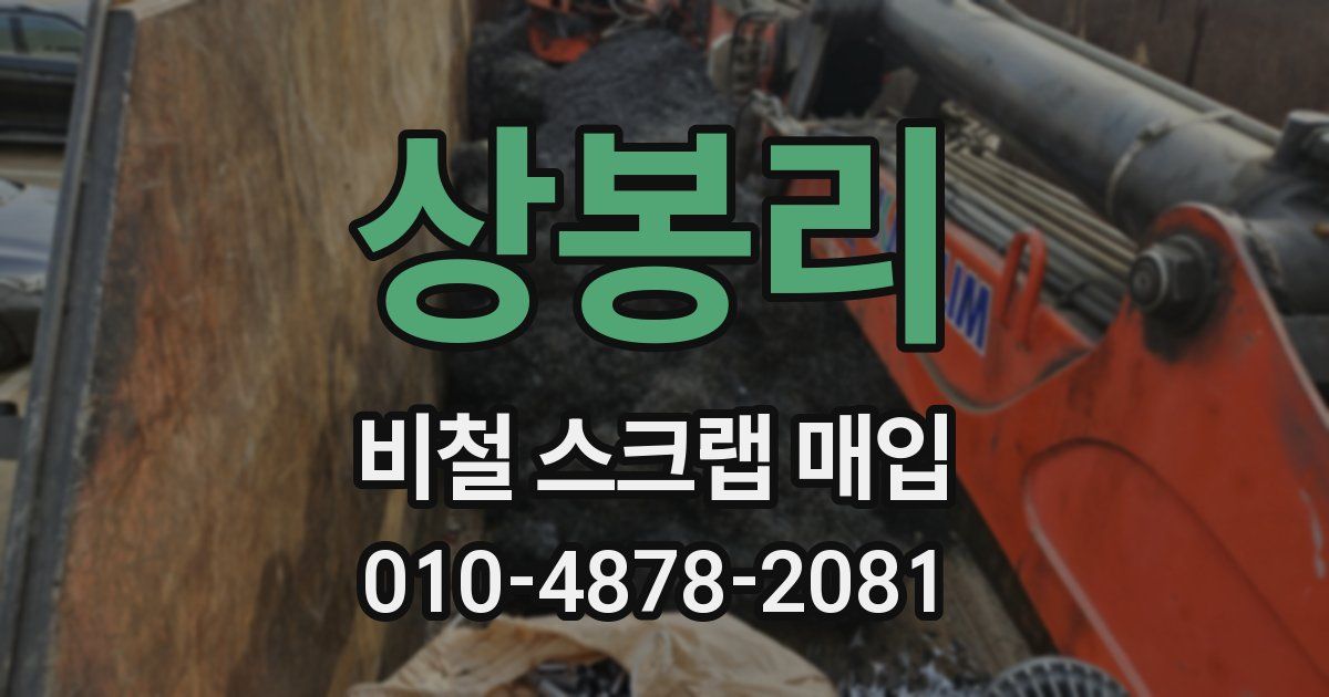 상봉리 비철 스크랩 매입