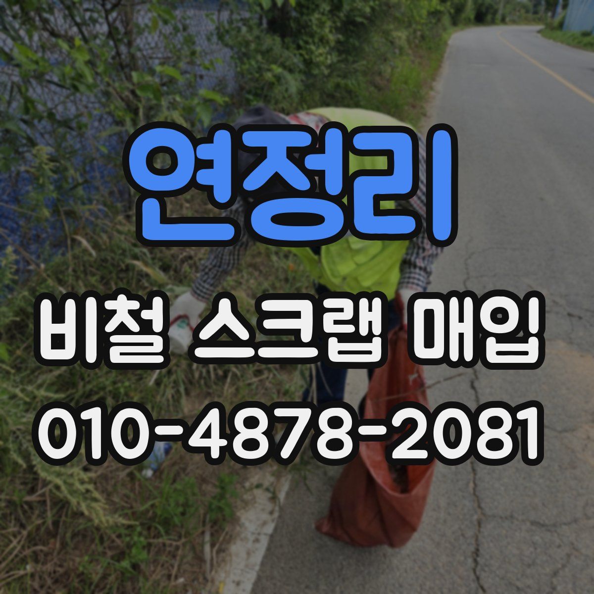 연정리 비철 스크랩 매입