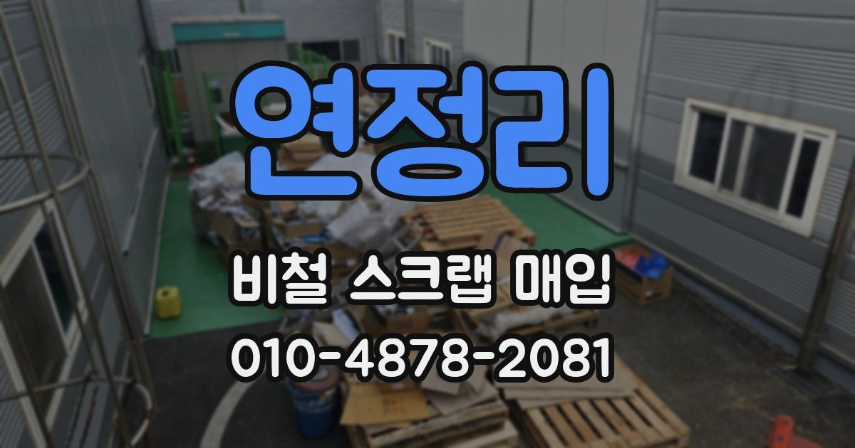 연정리 비철 스크랩 매입