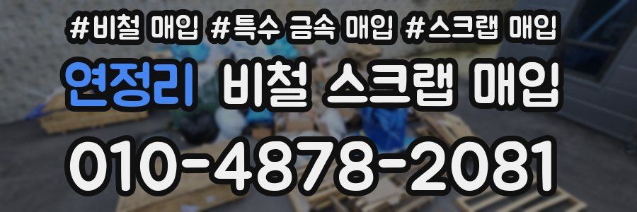 연정리 비철 스크랩 매입