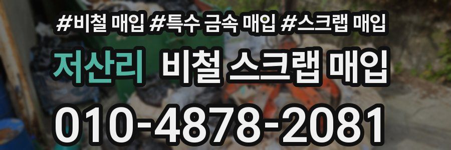 저산리 비철 스크랩 매입