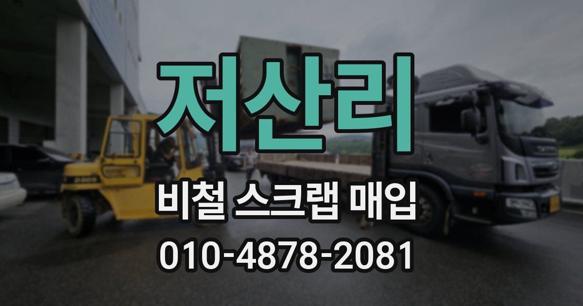 저산리 비철 스크랩 매입