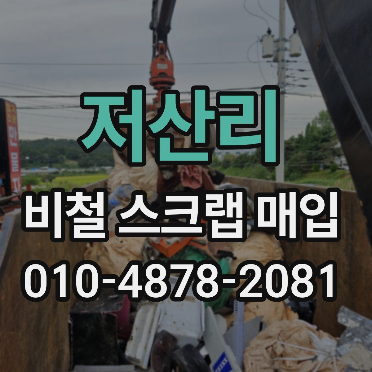 저산리 비철 스크랩 매입